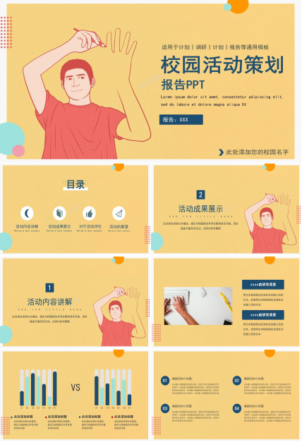 校园活动策划方案介绍讲解成果展示ppt模板