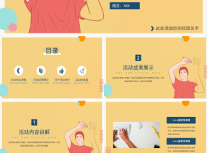 校园活动策划方案ppt模板下载推荐