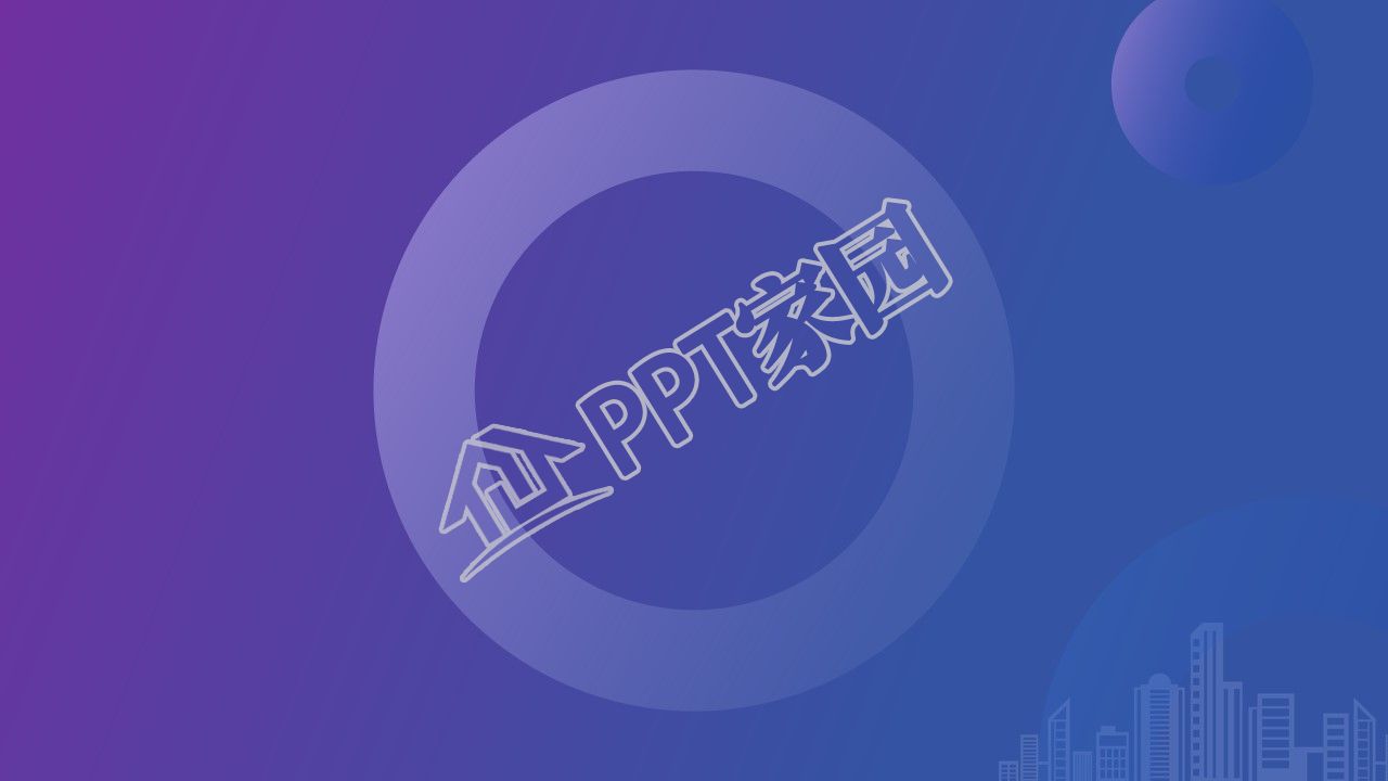 蓝紫渐变色圆形背景城市剪影ppt背景图片