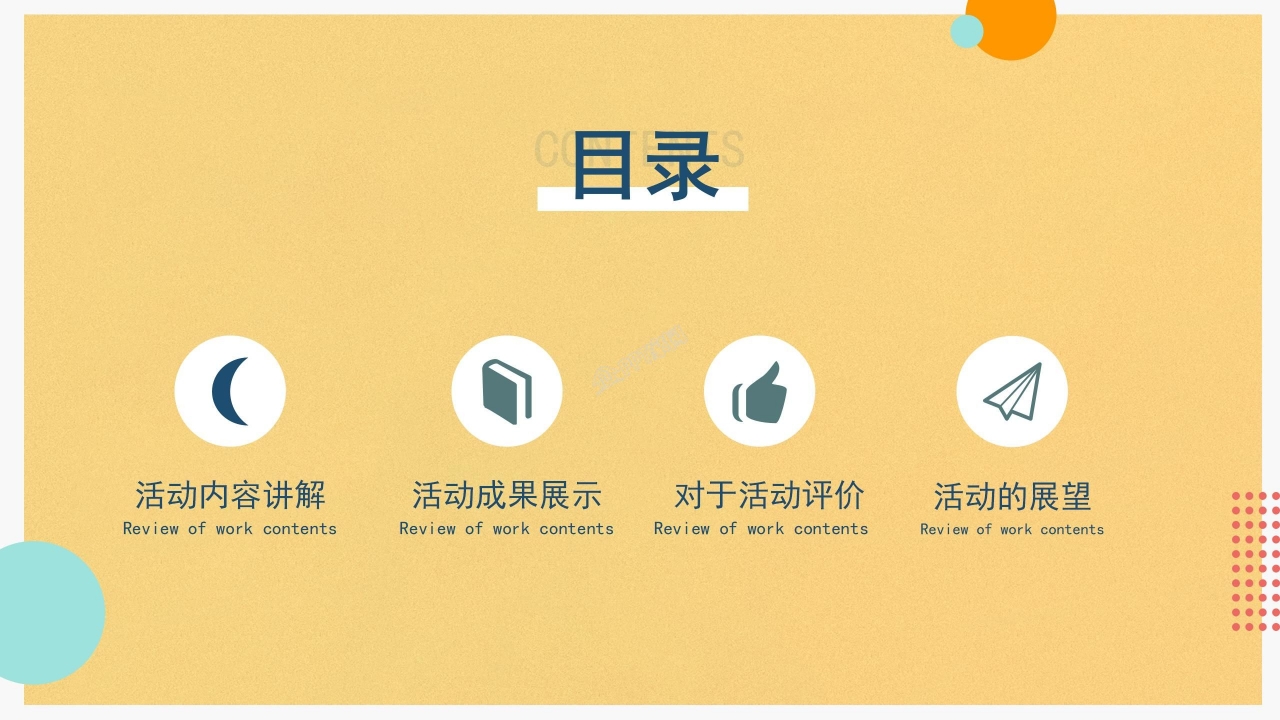 校园活动策划方案介绍讲解成果展示ppt模板