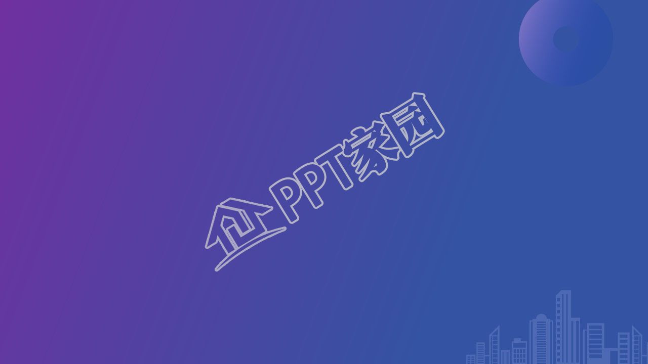 蓝紫渐变色圆形背景城市剪影ppt背景图片