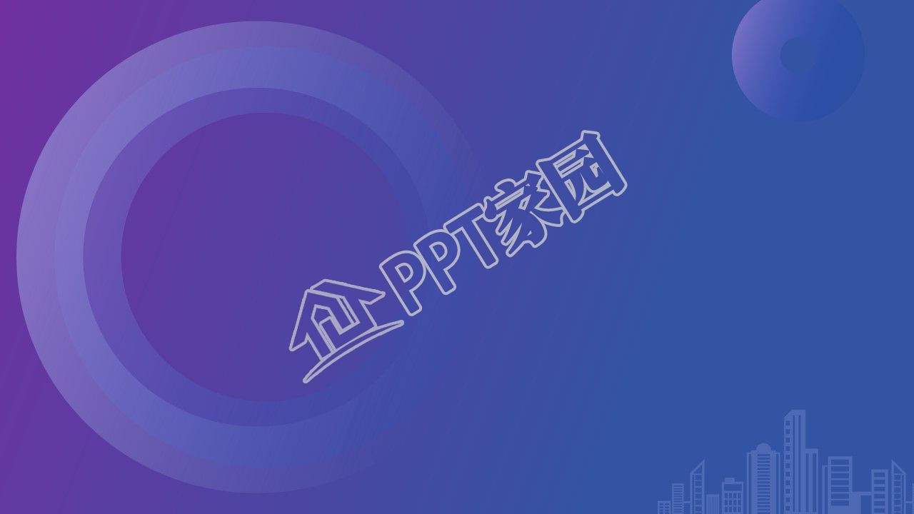 蓝紫渐变色圆形背景城市剪影ppt背景图片