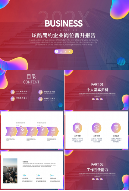 简约炫酷企业岗位述职晋升报告PPT模板