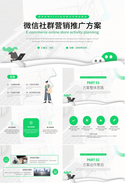 绿色商务微信社群营销策划推广方案PPT模板