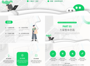 绿色商务微信社群营销策划推广方案PPT模板下载推荐
