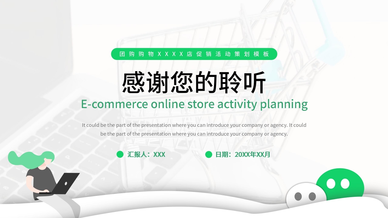 绿色商务微信社群营销策划推广方案PPT模板