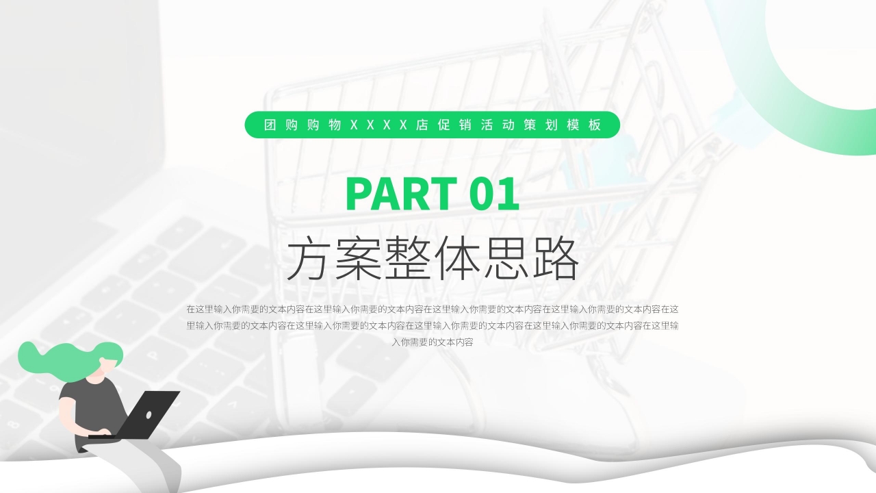 绿色商务微信社群营销策划推广方案PPT模板