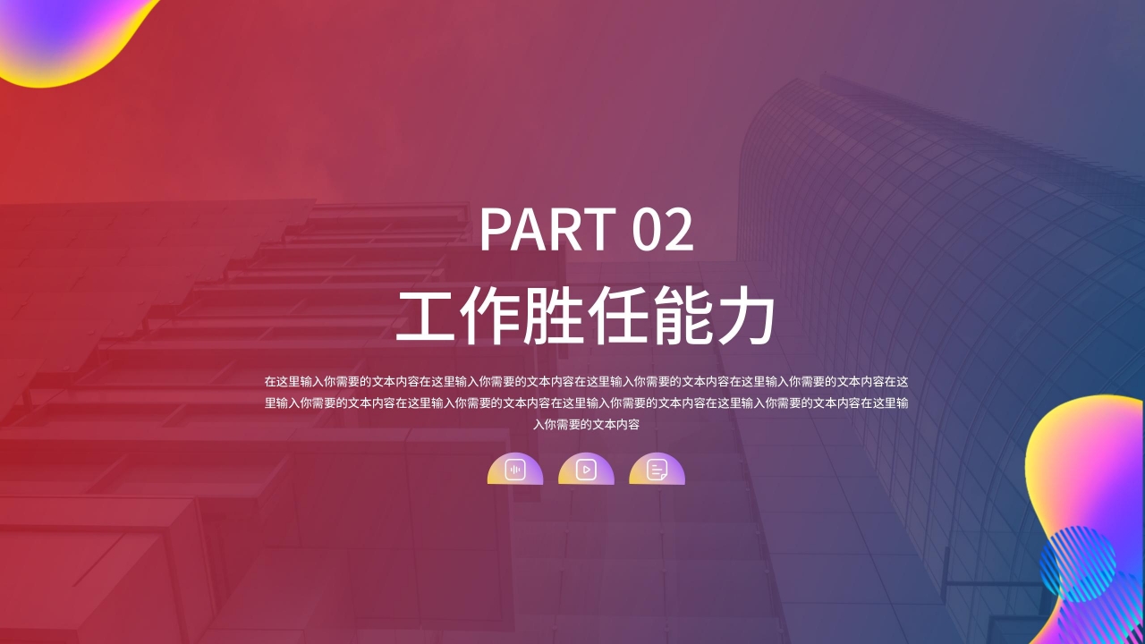 简约炫酷企业岗位述职晋升报告PPT模板
