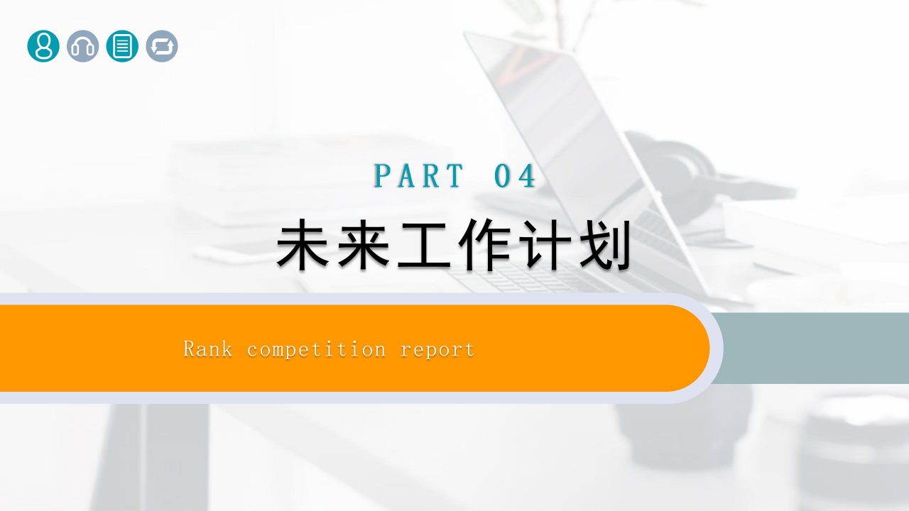 商务简约职级竞聘工作报告能力展示PPT模板