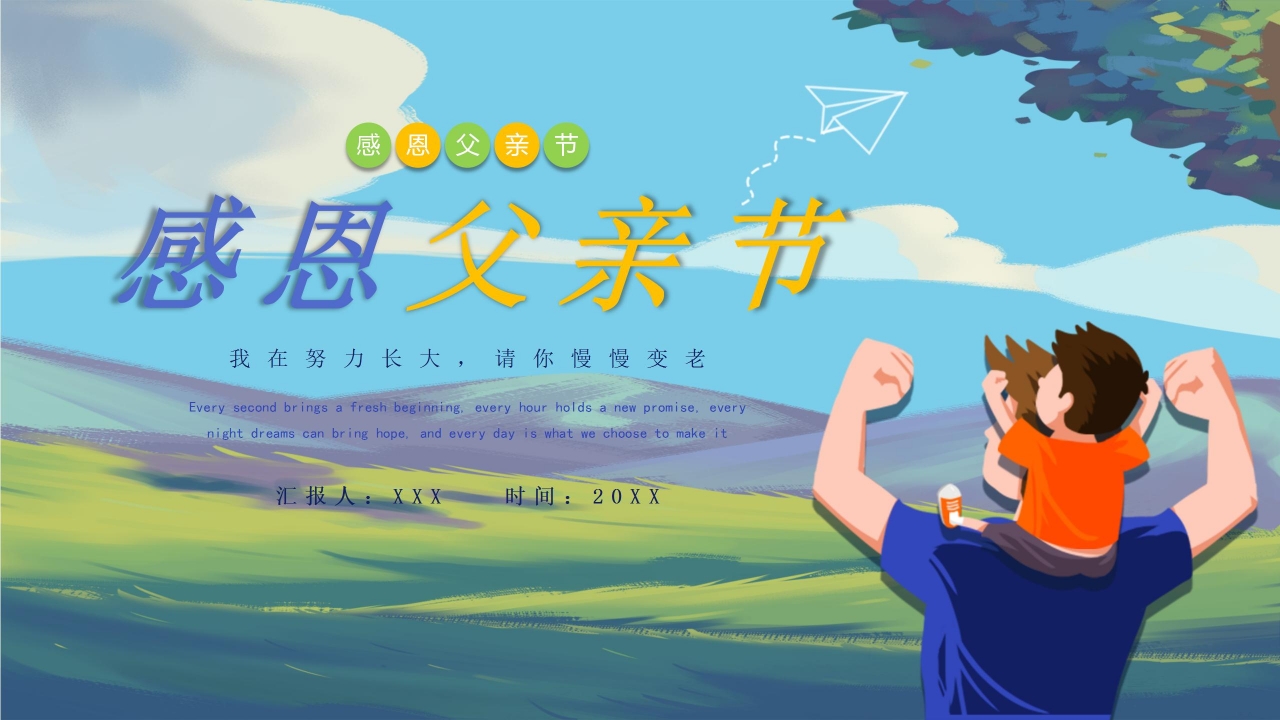 彩色手绘感恩父亲节活动宣传策划方案教育主题班会PPT模板