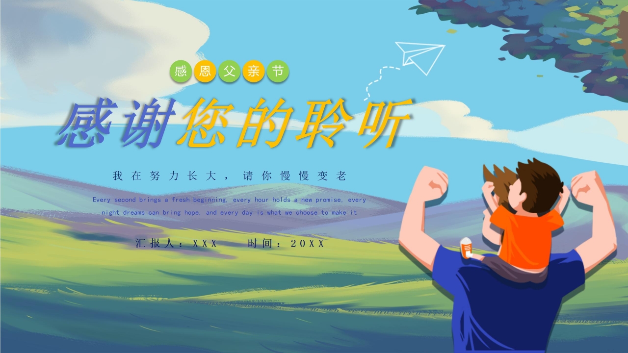 彩色手绘感恩父亲节活动宣传策划方案教育主题班会PPT模板