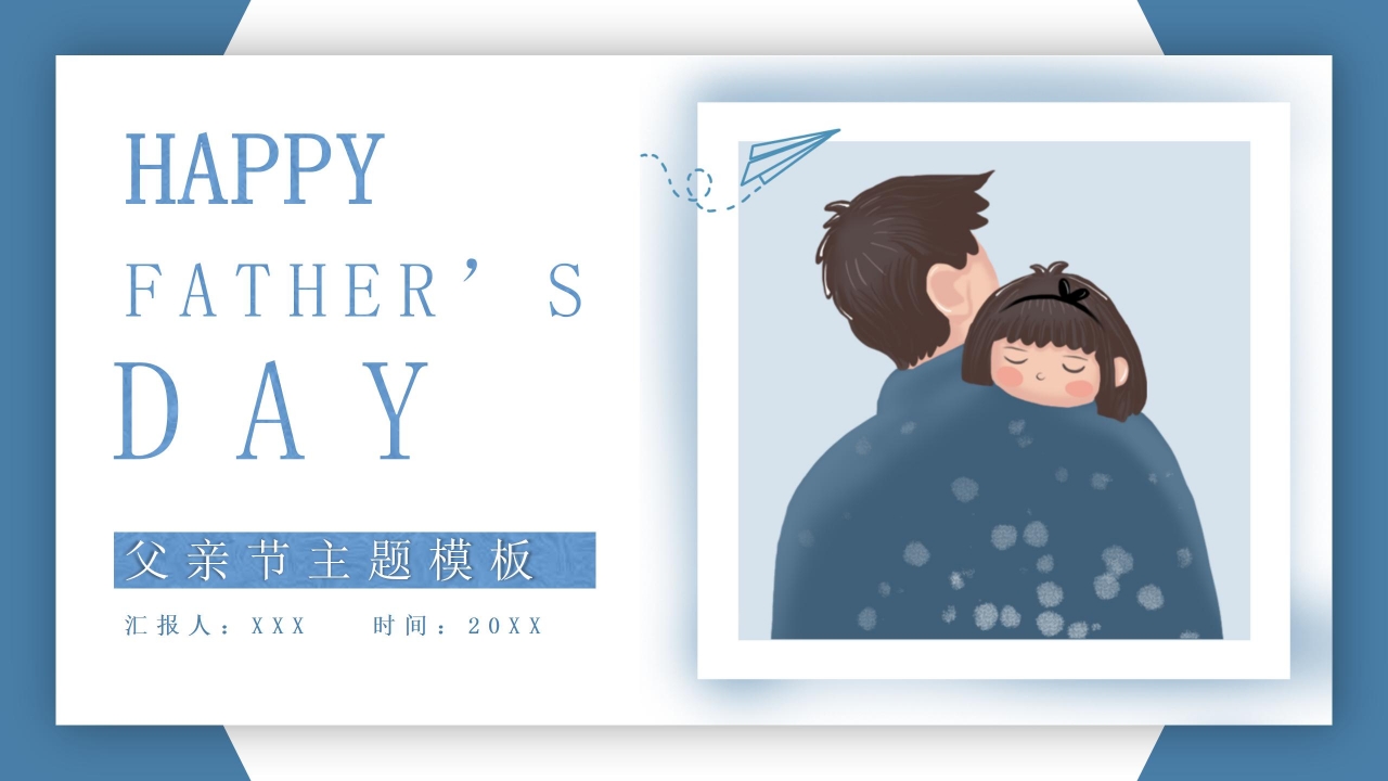 父亲节主题演示ppt模板