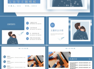 父亲节主题演示ppt模板下载推荐