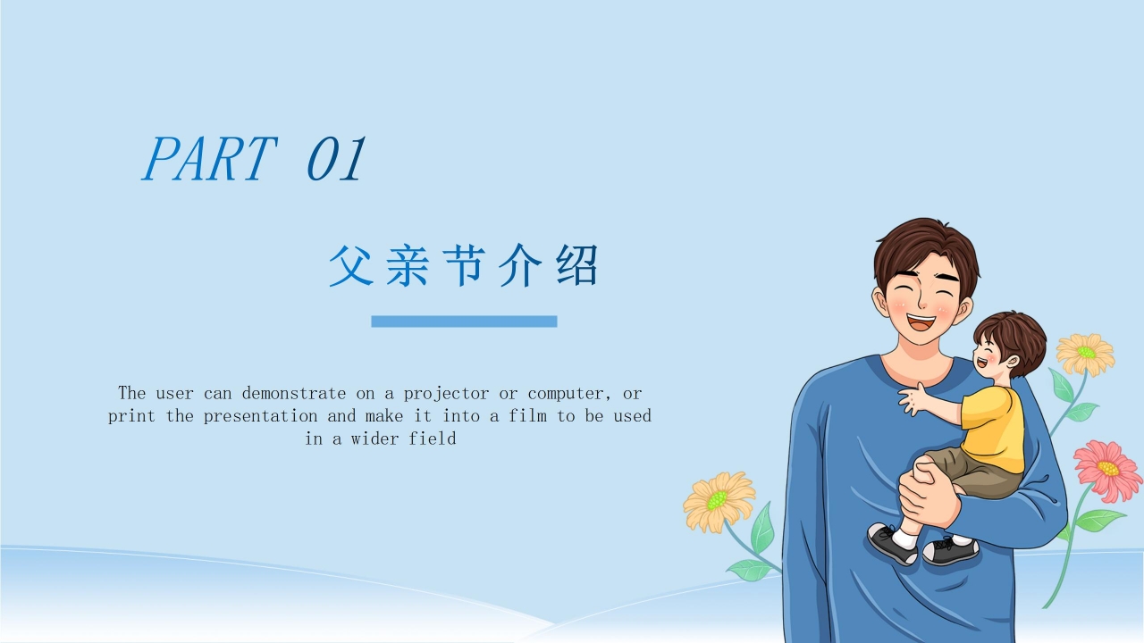 父亲节主题卡通活动策划班会ppt模板