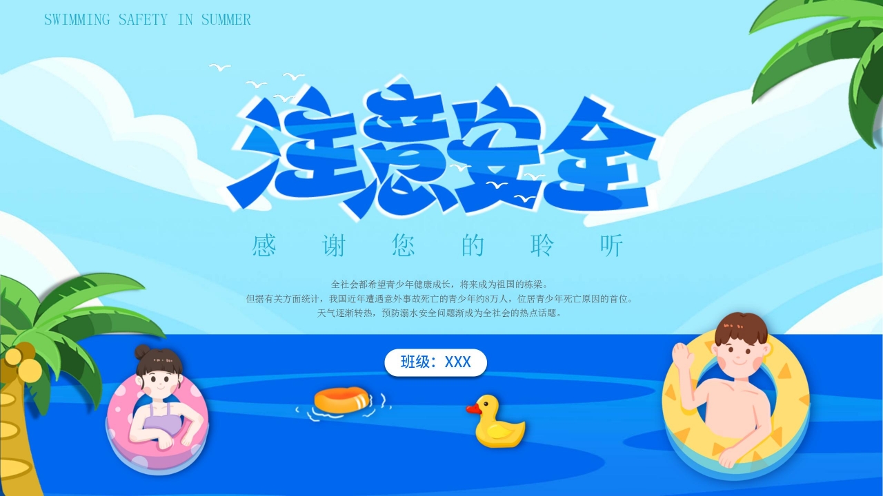 卡通手绘防溺水安全主题教育班会课件PPT模板