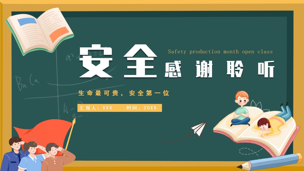 卡通手绘安全生产月公开课主题班会课件PPT模板