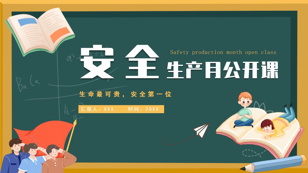 卡通手绘安全生产月公开课主题班会课件PPT模板