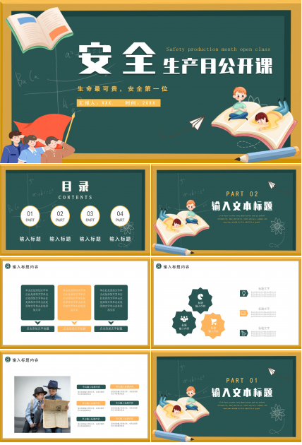 卡通手绘安全生产月公开课主题班会课件PPT模板
