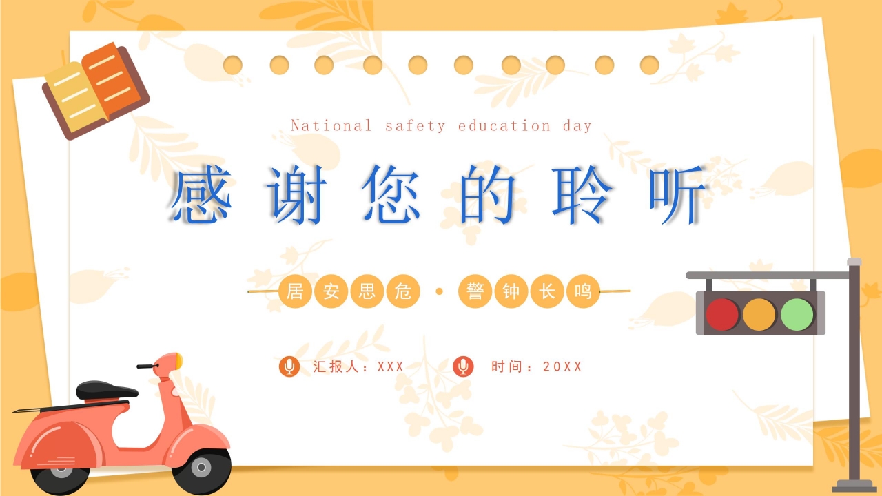 清新简约安全知识培训公开课主题班会课件PPT模板