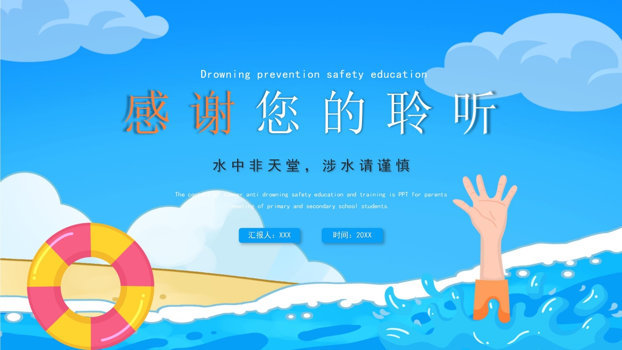 蓝色简约防溺水安全主题班会公开课课件PPT模板
