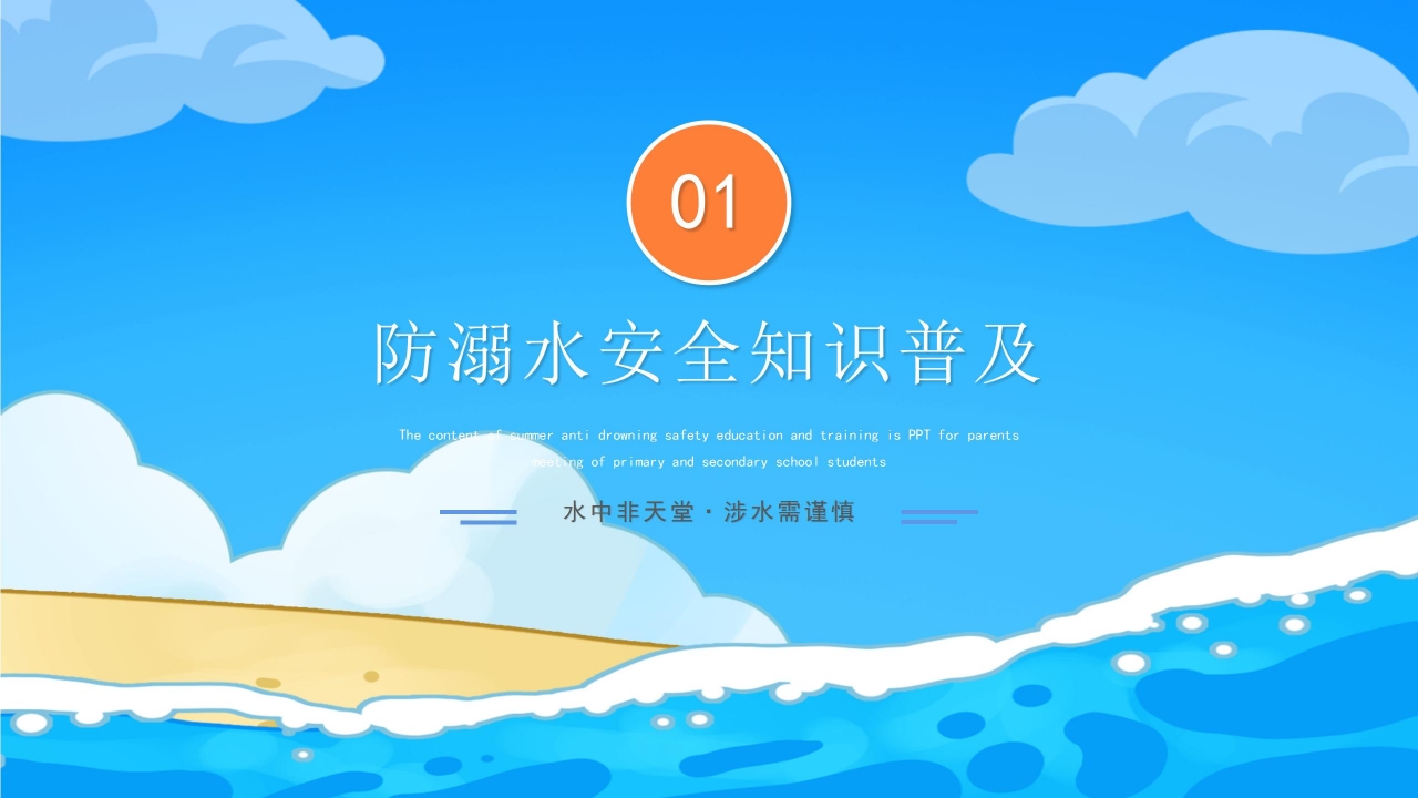 蓝色简约防溺水安全主题班会公开课课件PPT模板