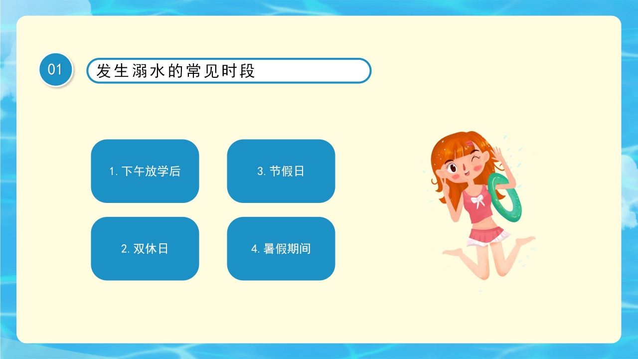 清新简约防溺水暑期安全教育主题班会课件内容PPT模板
