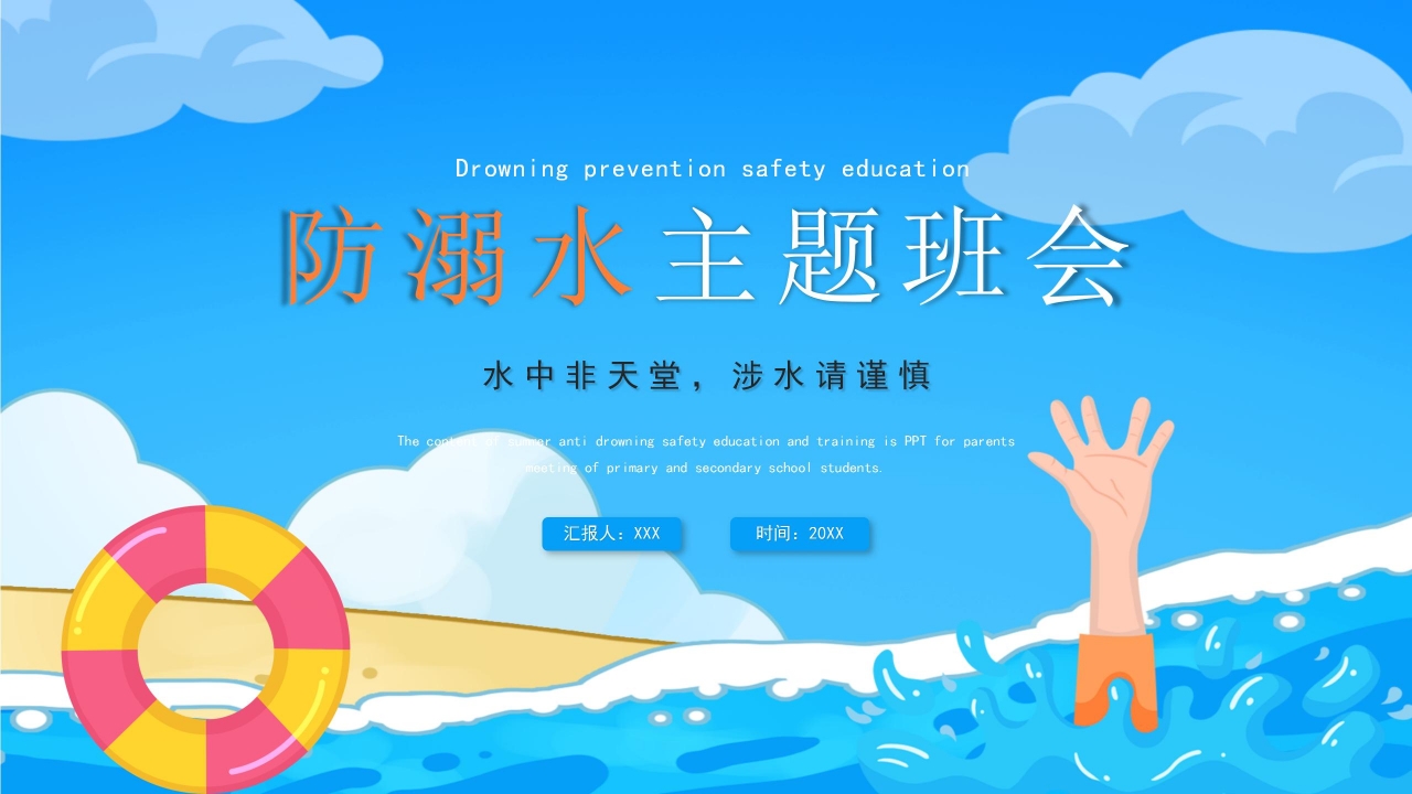 蓝色简约防溺水安全主题班会公开课课件PPT模板