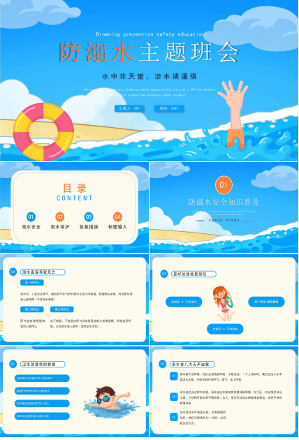 蓝色简约防溺水安全主题班会公开课课件PPT模板