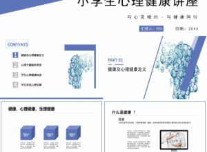 简约简洁小学生心理健康讲座主题班会课件内容展示PPT模板下载推荐