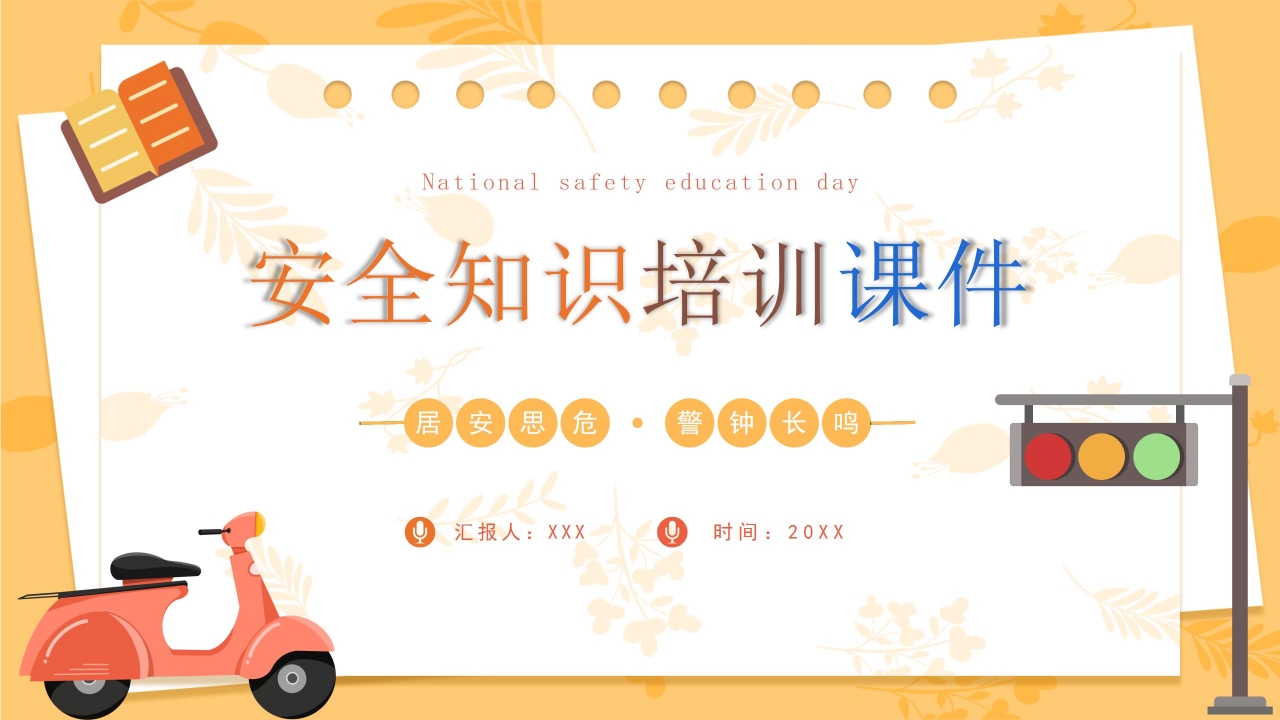 清新简约安全知识培训公开课主题班会课件PPT模板下载推荐