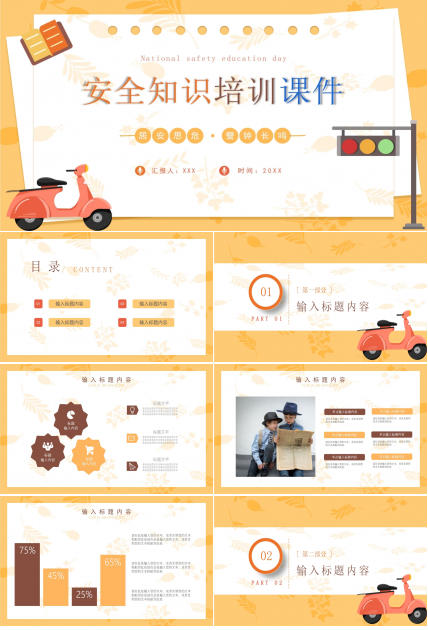 清新简约安全知识培训公开课主题班会课件PPT模板