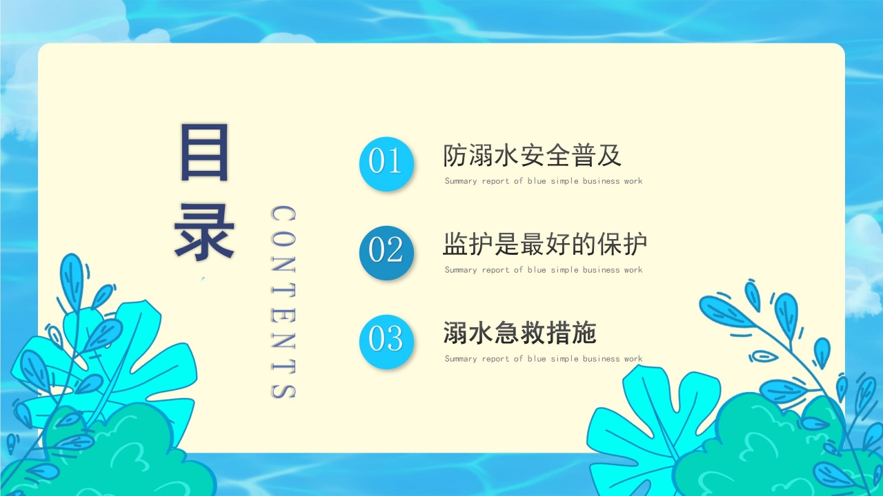 清新简约防溺水暑期安全教育主题班会课件内容PPT模板