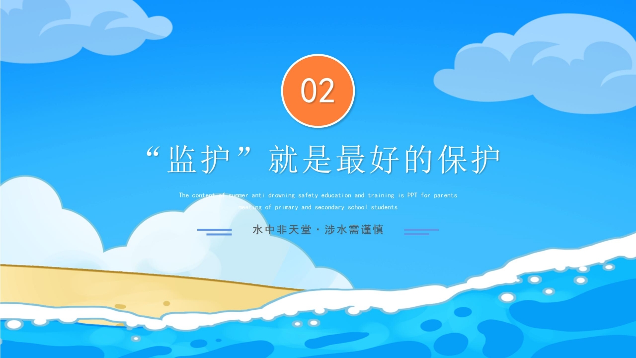蓝色简约防溺水安全主题班会公开课课件PPT模板