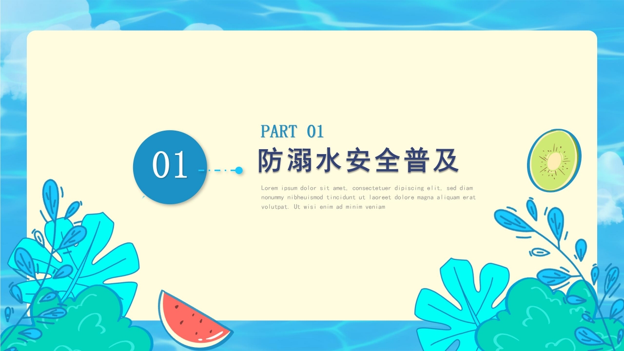 清新简约防溺水暑期安全教育主题班会课件内容PPT模板
