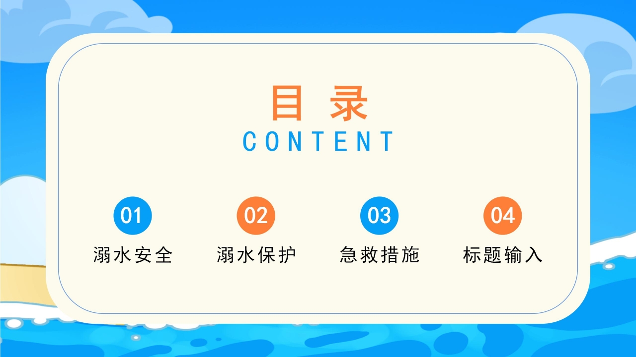 蓝色简约防溺水安全主题班会公开课课件PPT模板