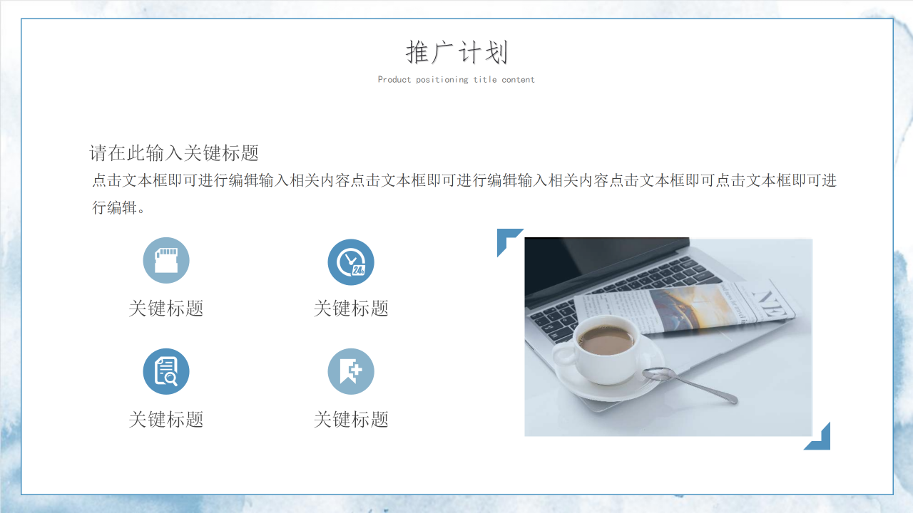 蓝色水彩网络营销产品市场营销推广方案项目讲解PPT模板