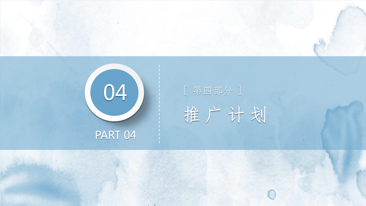 蓝色水彩网络营销产品市场营销推广方案项目讲解PPT模板