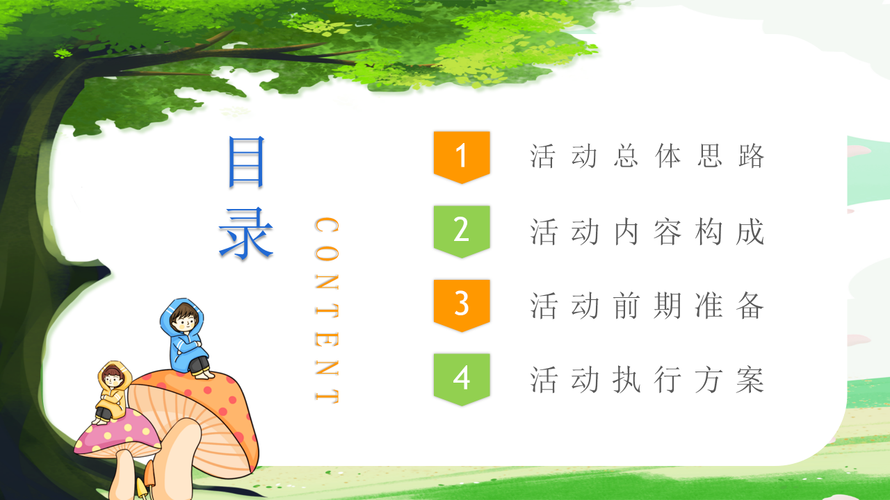 卡通手绘校园活动策划方案宣传展示PPT模板