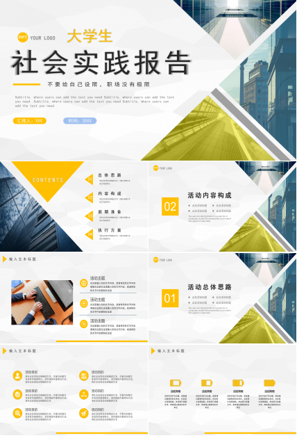 商务风格大学生社会实践报告课题汇报内容展示PPT模板