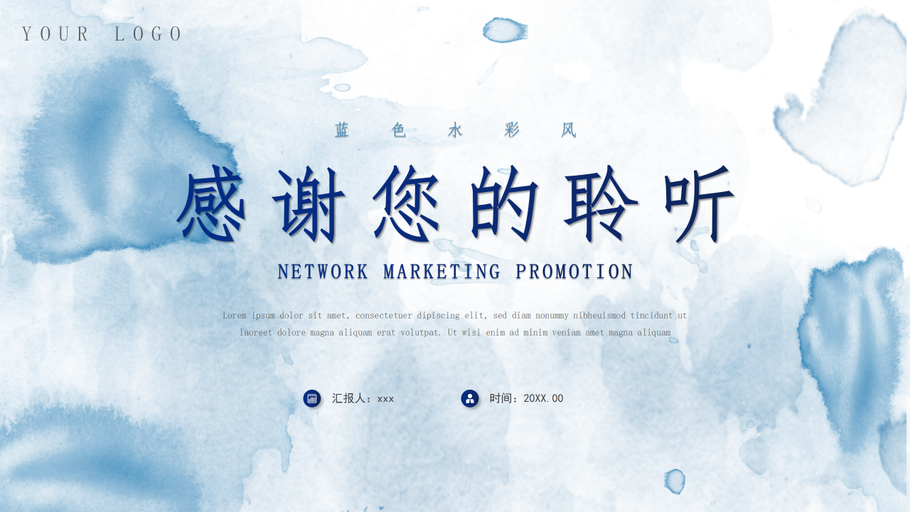 蓝色水彩网络营销产品市场营销推广方案项目讲解PPT模板