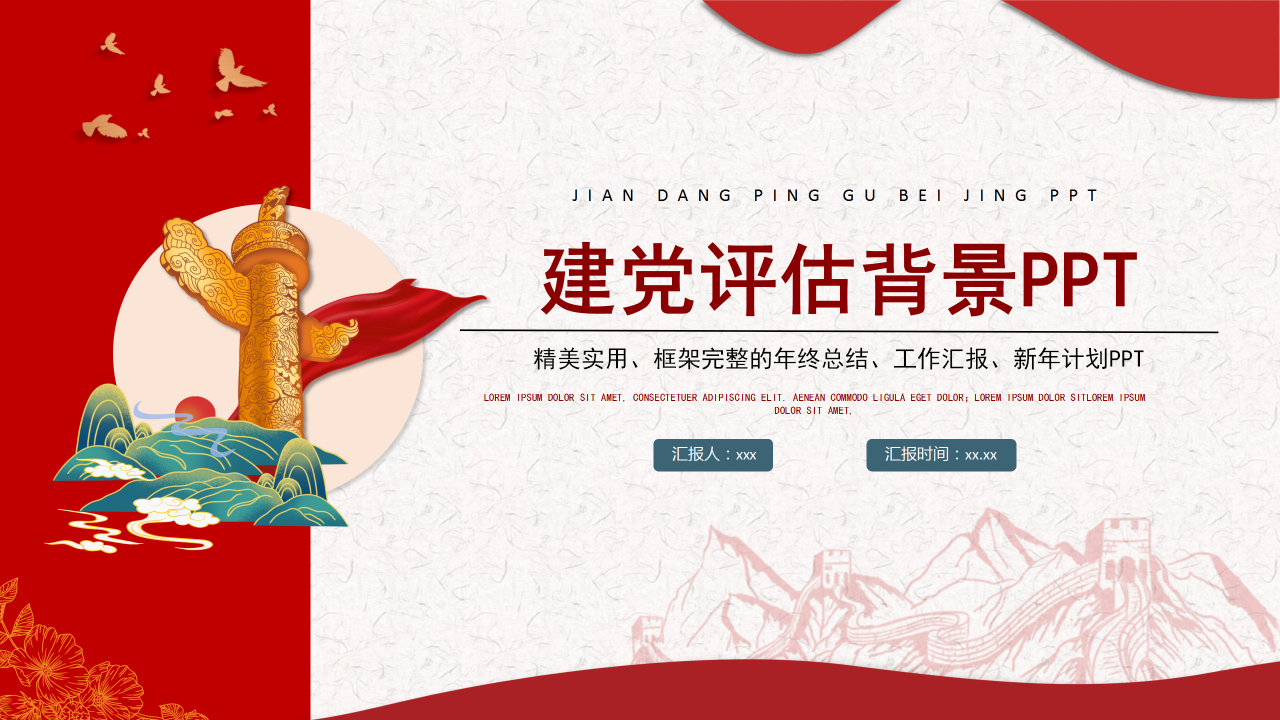 建党评估背景PPT模板下载
