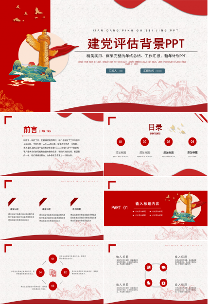 建党评估背景PPT模板下载