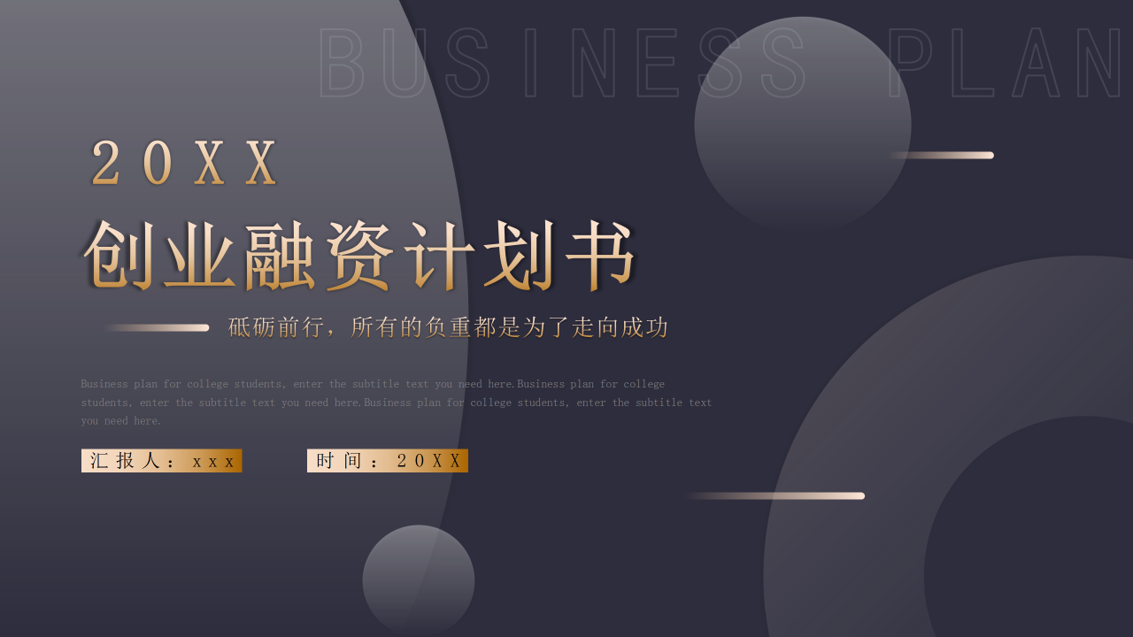 黑色商务大气企业创业融资计划书项目运营计划工作汇报PPT模板