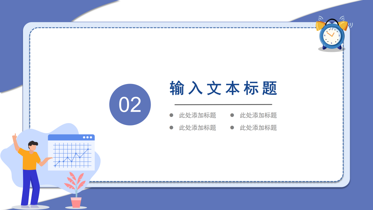 简约商务时间管理培训演讲主题内容汇报PPT模板