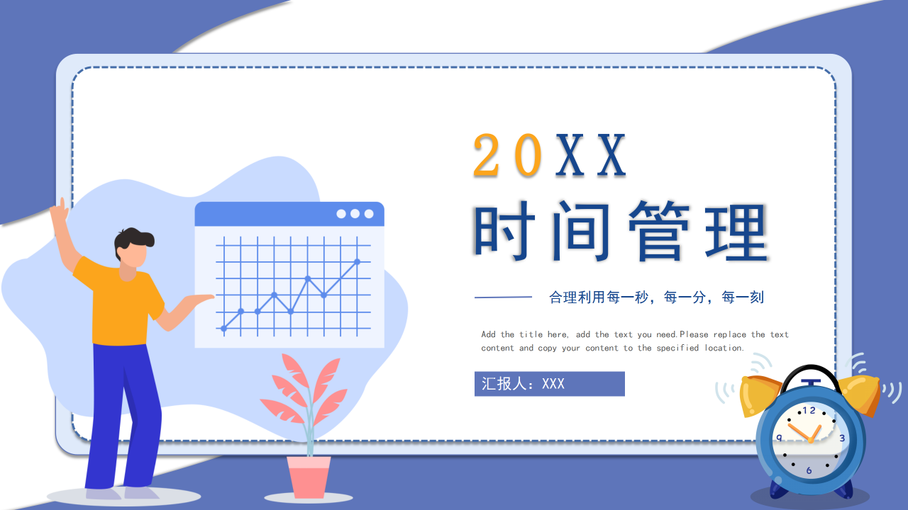 简约商务时间管理培训演讲主题内容汇报PPT模板
