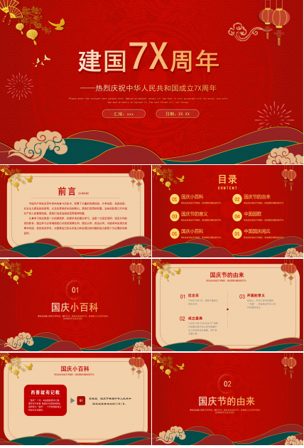 热烈庆祝中华人民共和国成立70周年ppt模板