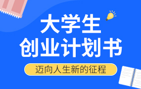 大学生创业计划书ppt模板