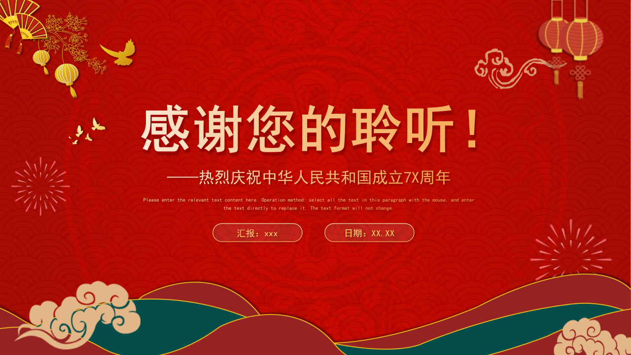 热烈庆祝中华人民共和国成立70周年ppt模板