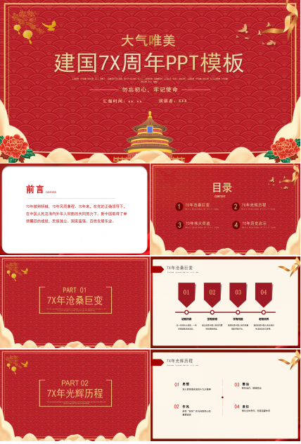 大气唯美建国70周年PPT模板