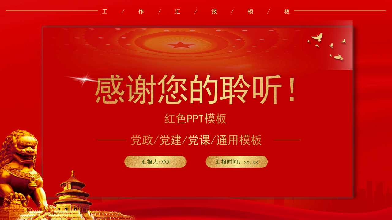 红色党政党建工作汇报通用ppt模板